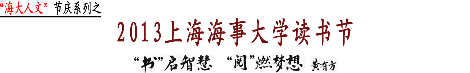 2013上海海事大学读书节